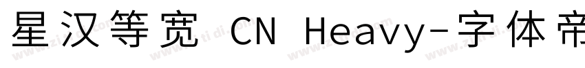 星汉等宽 CN Heavy字体转换